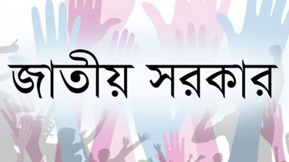 সমাধান হতে পারে জাতীয় সরকার