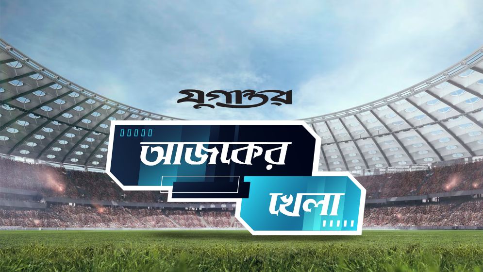 আজকের খেলা: ১০ জুন ২০২৫