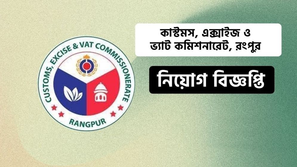 রংপুর কাস্টমস, এক্সাইজ ও ভ্যাট কমিশনারেটে ৭৬ পদে নিয়োগ