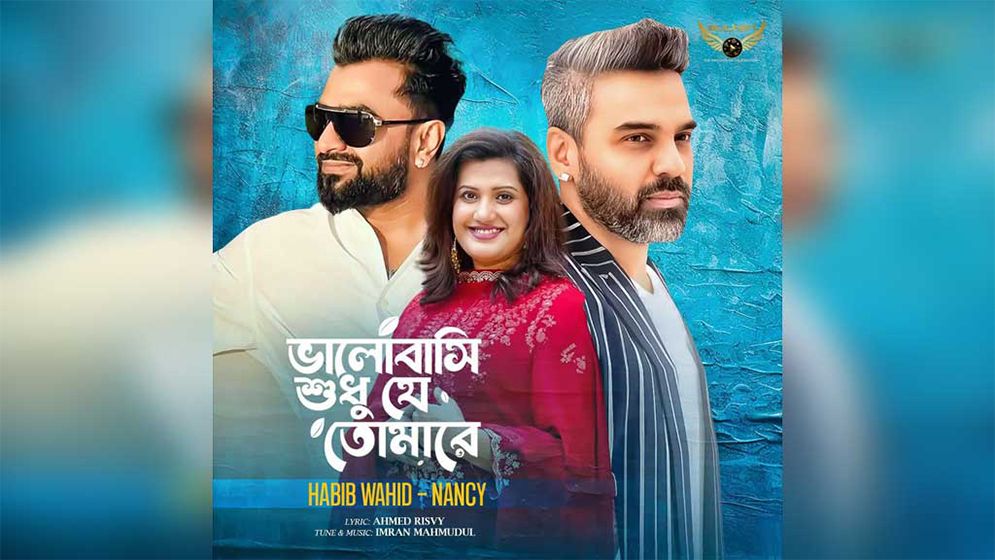 ইমরানের সংগীতায়োজনে হাবিব-ন্যান্সির নতুন গান