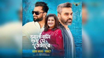 ইমরানের সংগীতায়োজনে হাবিব-ন্যান্সির নতুন গান