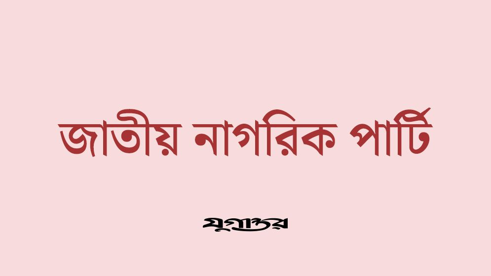 একটি দলের সঙ্গে আলোচনায় তারিখ চূড়ান্ত হতে পারে না: এনসিপি