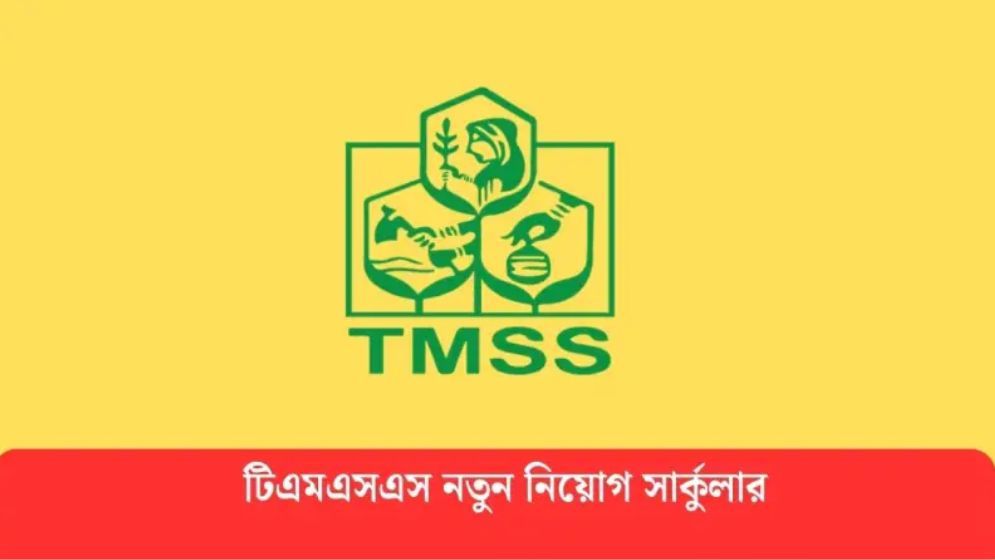 ২৯০০ পদে জনবল নিয়োগ দিচ্ছে বেসরকারি প্রতিষ্ঠান টিএমএসএস