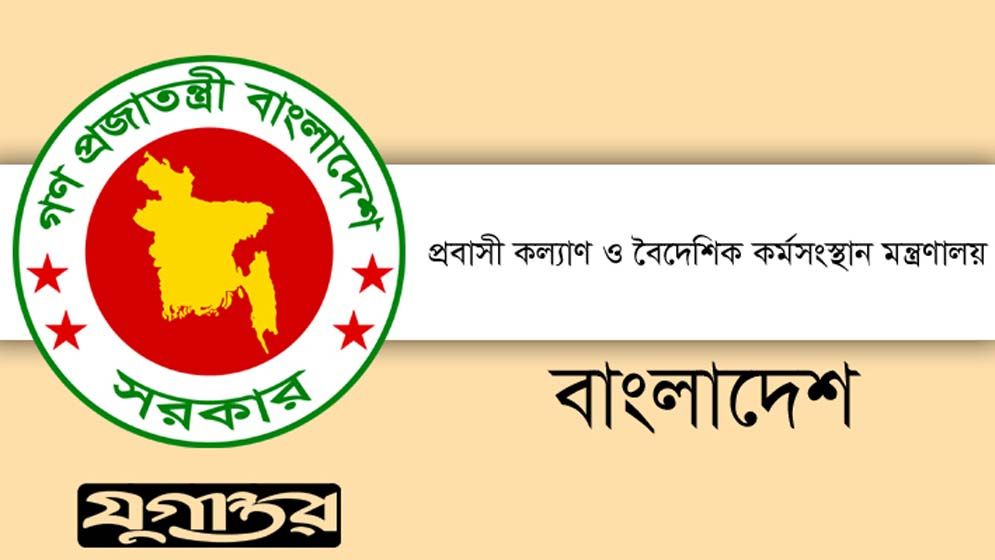 নিয়োগ দেবে প্রবাসী কল্যাণ ও বৈদেশিক কর্মসংস্থান মন্ত্রণালয়