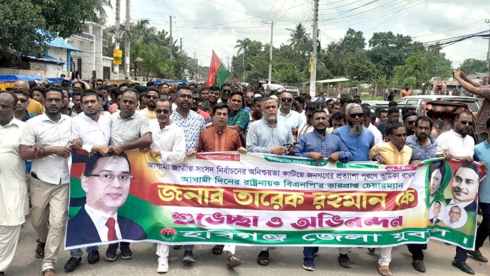 তারেক রহমানকে অভিনন্দন জানিয়ে হবিগঞ্জে যুবদলের শোভাযাত্রা