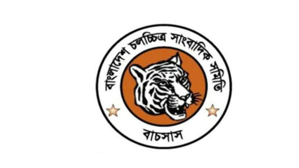 চরকির অসৌজন্যমূলক আচরণে বাচসাস-এর নিন্দা ও প্রতিবাদ