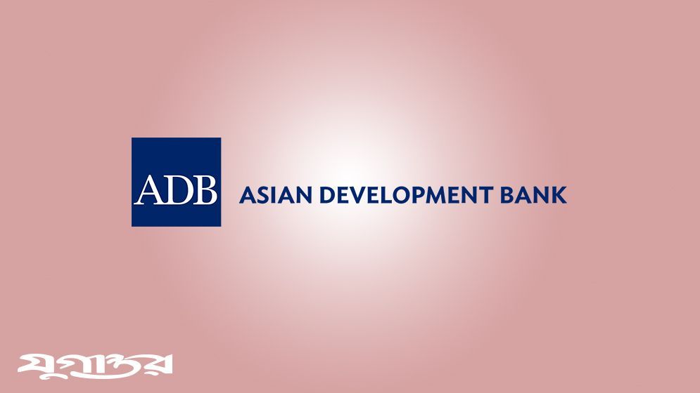 চার প্রকল্পে ১৩৪ কোটি ডলার দিচ্ছে এডিবি