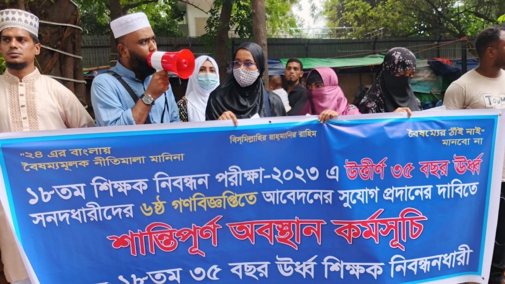 বয়সসীমা ছাড়ের দাবিতে ১৮তম শিক্ষক নিবন্ধনে উত্তীর্ণ ভুক্তভোগীদের অবস্থান কর্মসূচি