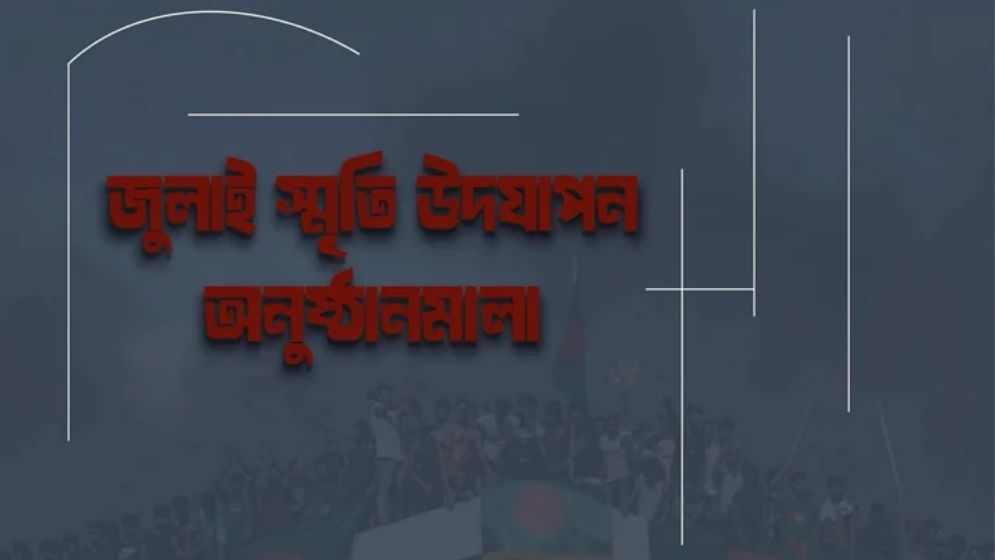 গণ-অভ্যুত্থানের বর্ষপূর্তিতে যেসব কর্মসূচি নিল সরকার