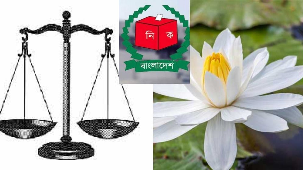 ইসির প্রতীক তালিকায় যুক্ত হচ্ছে ‘শাপলা’ ও ‘দাঁড়িপাল্লা’