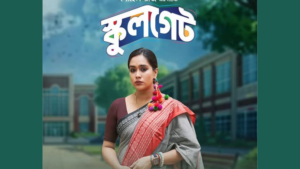 প্রশংসিত মমর স্কুলগেট