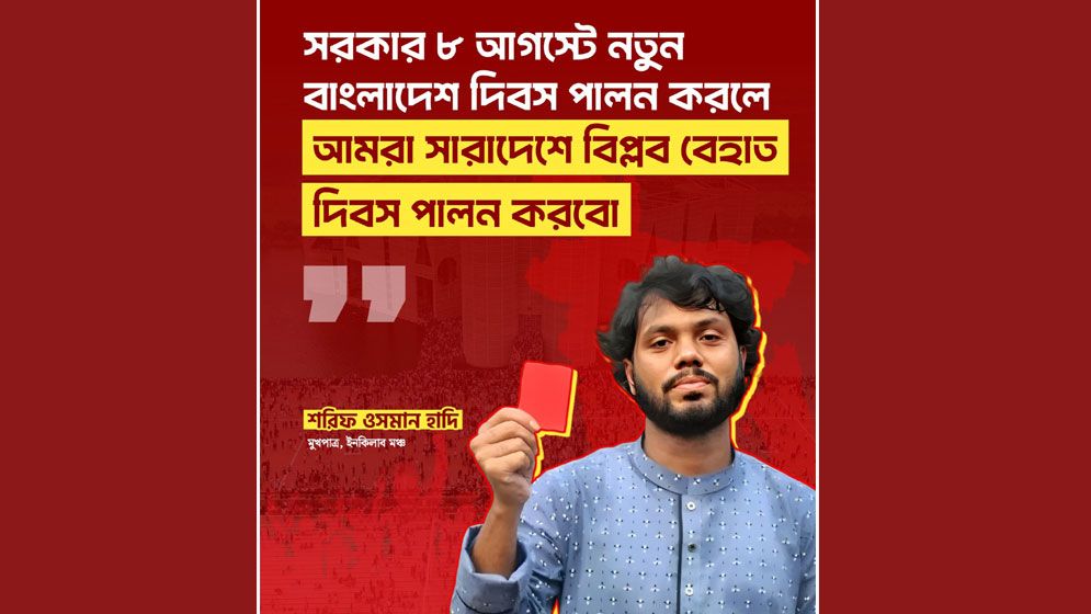 ‘নতুন বাংলাদেশ দিবস’ ঘোষণায় হাদির হুঁশিয়ারি