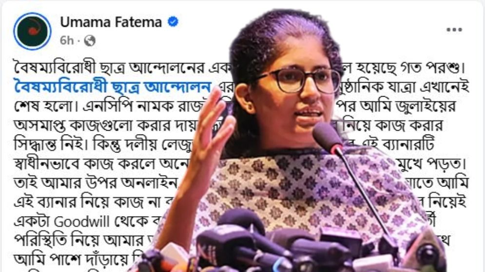 একগাদা অভিযোগ এনে ‘বৈষম্যবিরোধী প্লাটফর্ম’ ছাড়লেন উমামা ফাতেমা