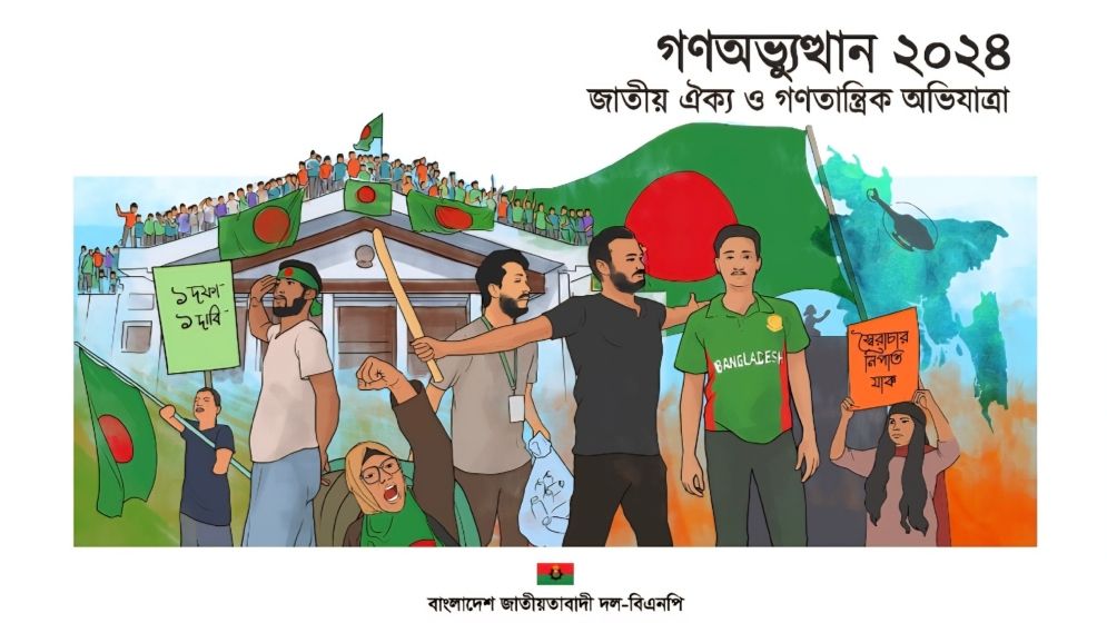 ‘গণঅভ্যুত্থান ২০২৪’ কার্যক্রমের জন্য বিএনপির দুই উপ-কমিটি গঠন