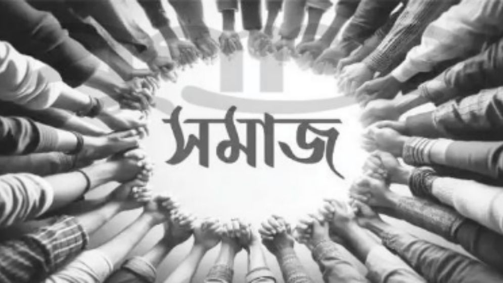 ন্যায়ভিত্তিক সমাজ গঠনের পথরেখা