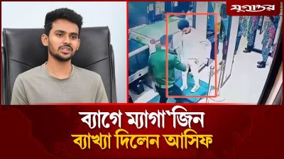 ব্যাগে অস্ত্রের ম্যাগাজিন, ব্যাখা দিলেন আসিফ মাহমুদ
