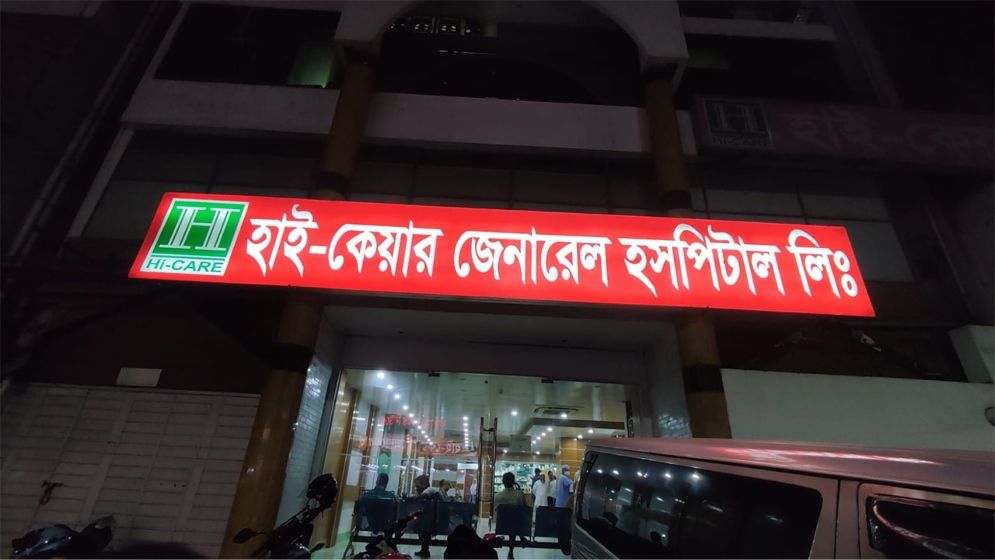 উত্তরার সেই হাসপাতালে ফের ভুল চিকিৎসায় রোগী মৃত্যুর অভিযোগ!