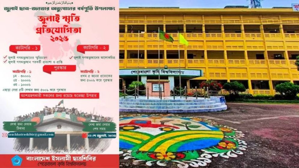 শেকৃবি শিবিরের ‘জুলাই স্মৃতি প্রতিযোগিতা ২০২৫’ আয়োজন