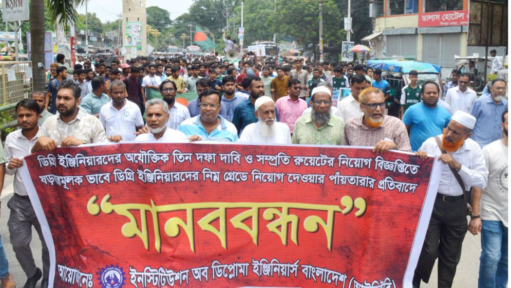 বিএসসি প্রকৌশলীদের দশম গ্রেডে নিয়োগ না দেওয়ার দাবি