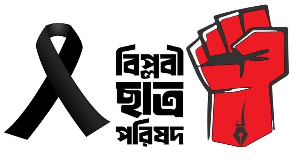 ঢাবিতে দেয়াল ধসে শ্রমিকের মৃত্যু, বিপ্লবী ছাত্র পরিষদের শোক