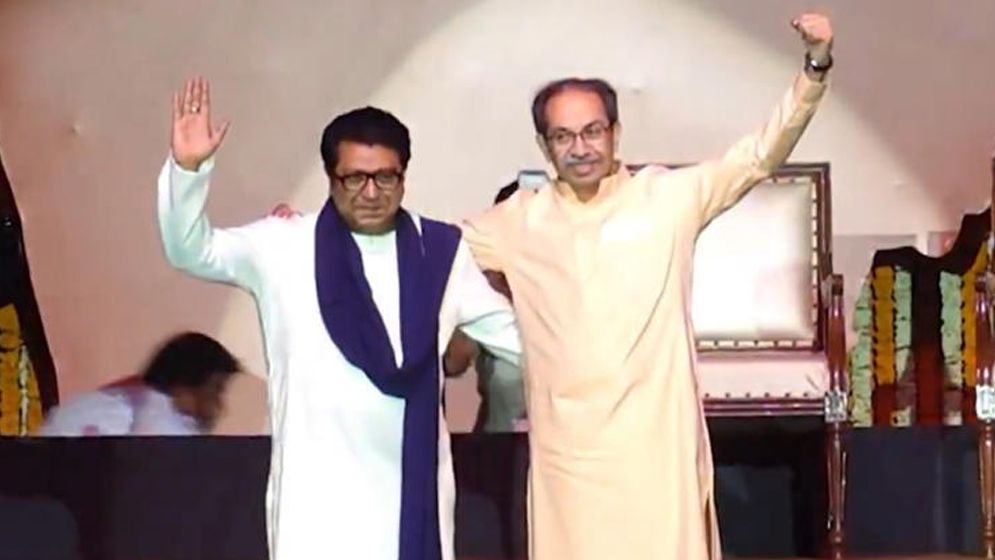 বিশ বছর পর একমঞ্চে মহারাষ্ট্রের দুই ঠাকরে