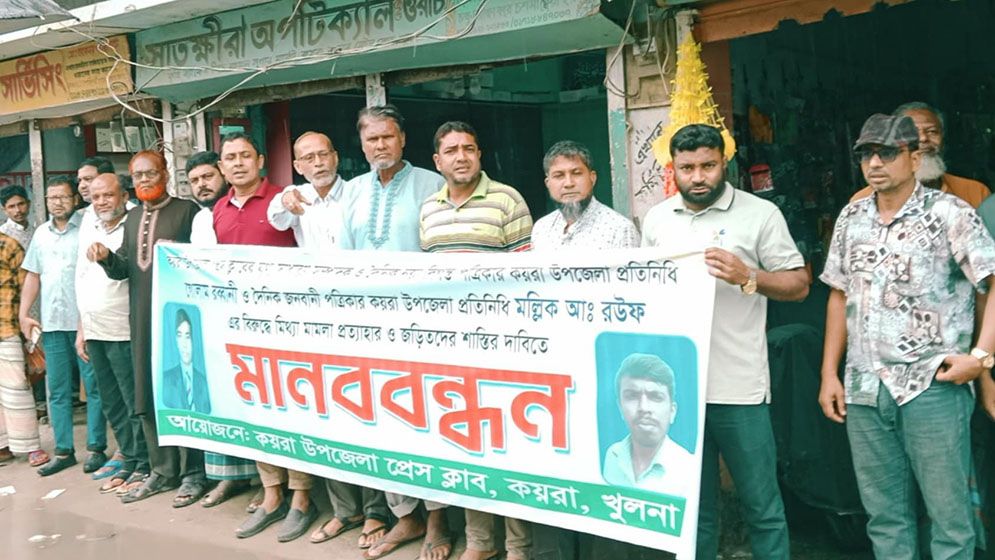 কয়রায় দুই সাংবাদিকের নামে মিথ্যা মামলা প্রত্যাহারের দাবিতে মানববন্ধন