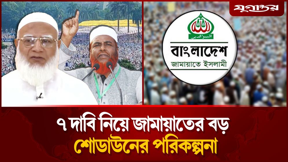 হঠাৎ জামায়াতের বড় শোডাউনের পরিকল্পনা, কী বার্তা যাচ্ছে তৃণমূলে?