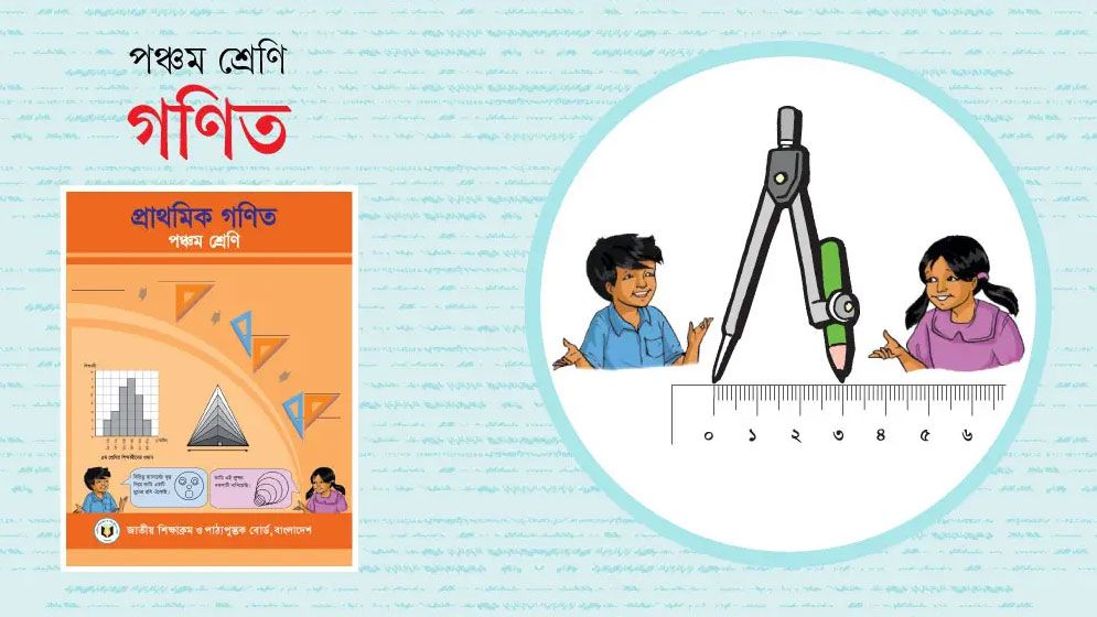 পঞ্চম শ্রেণির শিক্ষার্থীদের গণিত প্রস্তুতি