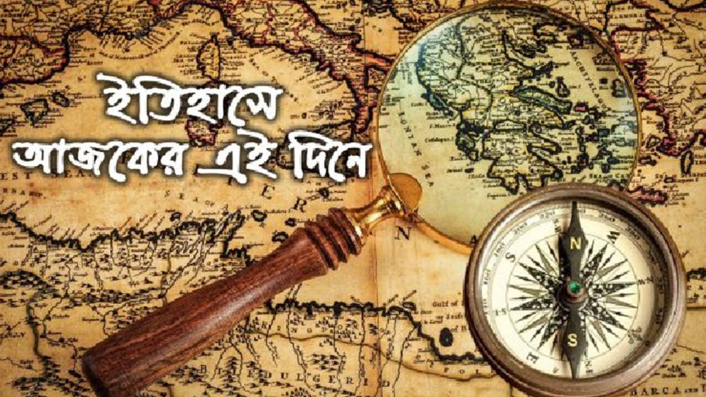 এই দিনে: ০৯ জুলাই, ২০২৫