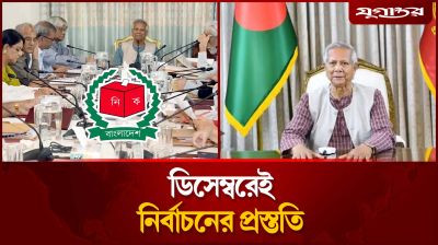 ডিসেম্বরের মধ্যে নির্বাচনের প্রস্তুতি শেষ করার নির্দেশ