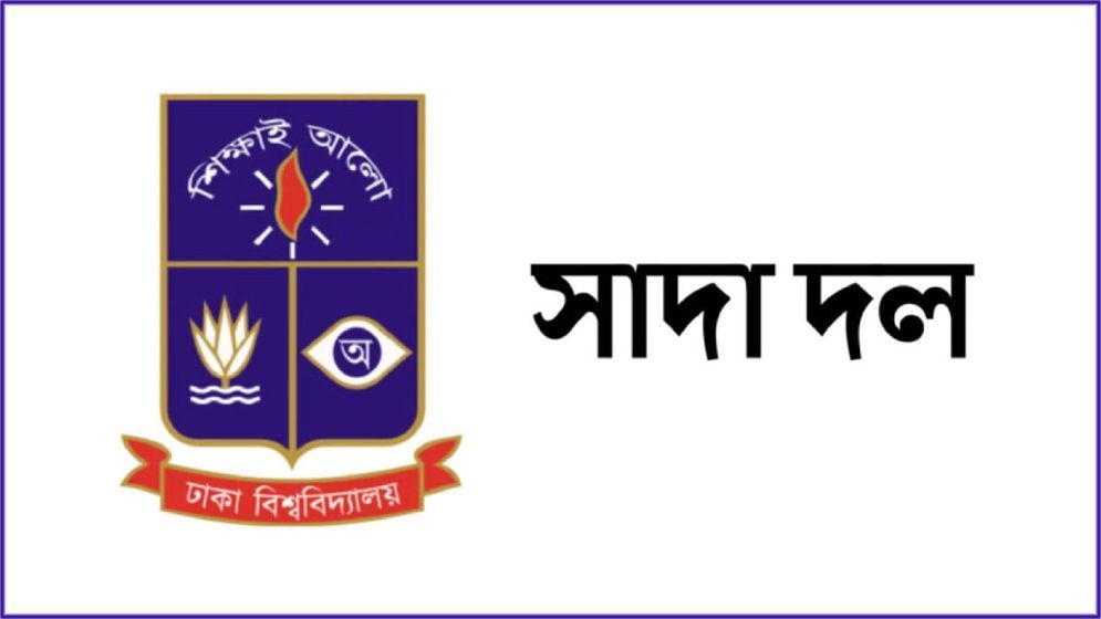 হাসিনার সহযোগী ঢাবি শিক্ষকদের বিচার দাবি সাদা দলের