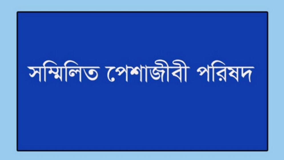 ২১ জুলাই ইঞ্জিনিয়ার্স ইন্সটিটিউশন চত্বরে পেশাজীবীদের আলোচনাসভা