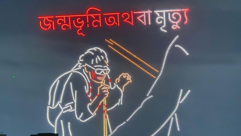 জুলাইয়ের নারীদের সম্মানে ঢাবিতে ড্রোন শো