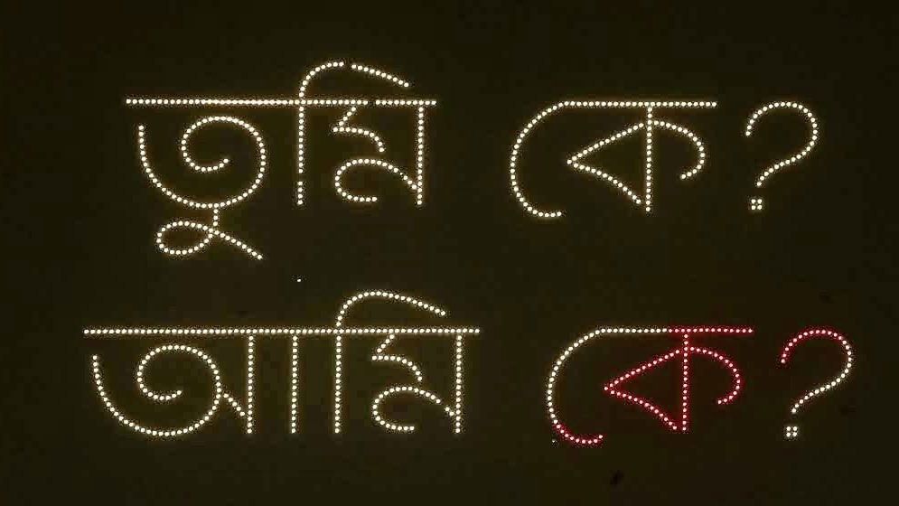 জুলাইয়ের নারীদের সম্মানে ঢাবিতে ড্রোন শো