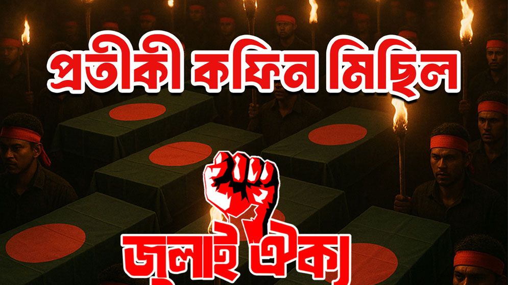 ৫ দফা দাবিতে জুলাই ঐক্যের কফিন মিছিল কাল