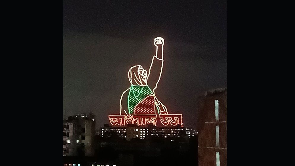 জুলাইয়ের নারীদের সম্মানে ঢাবিতে ড্রোন শো