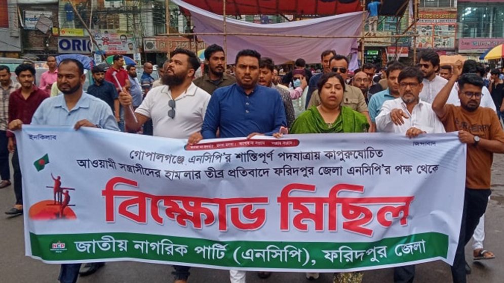 ফরিদপুরে এনসিপির বিক্ষোভ