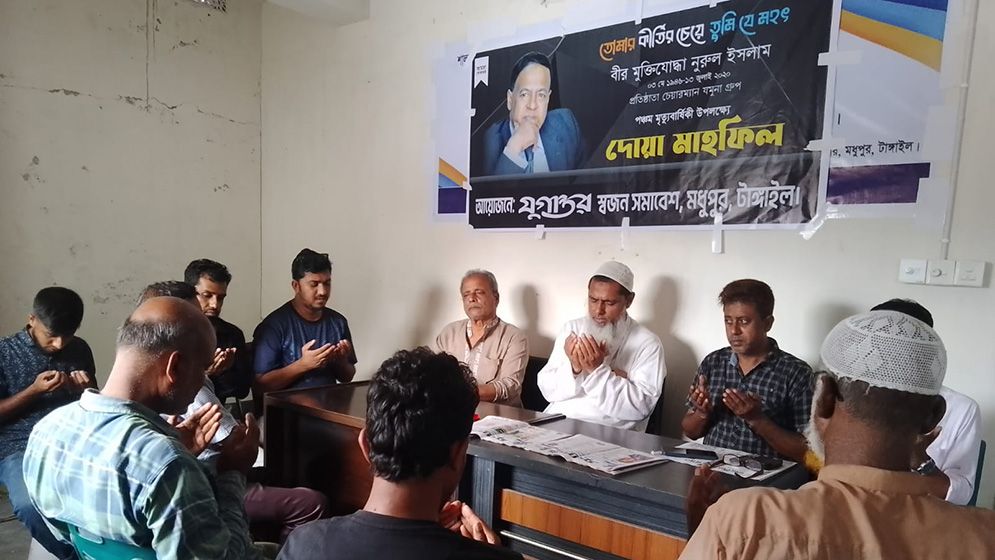 মধুপুরে নুরুল ইসলাম স্মরণে দোয়া মাহফিল