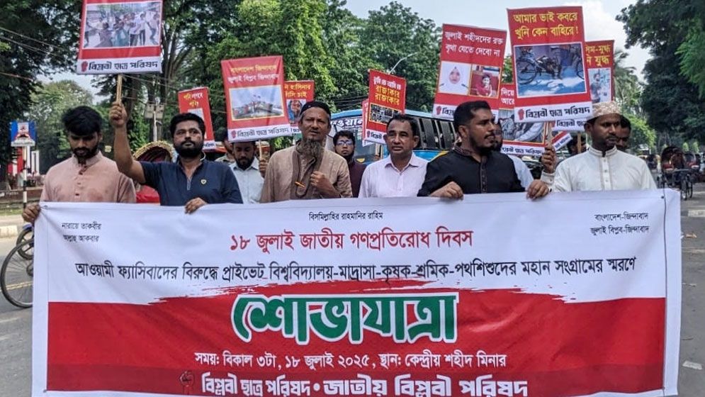 ফ্যাসিবাদের বিলোপ ও নতুন সংবিধান চায় বিপ্লবী ছাত্র পরিষদ