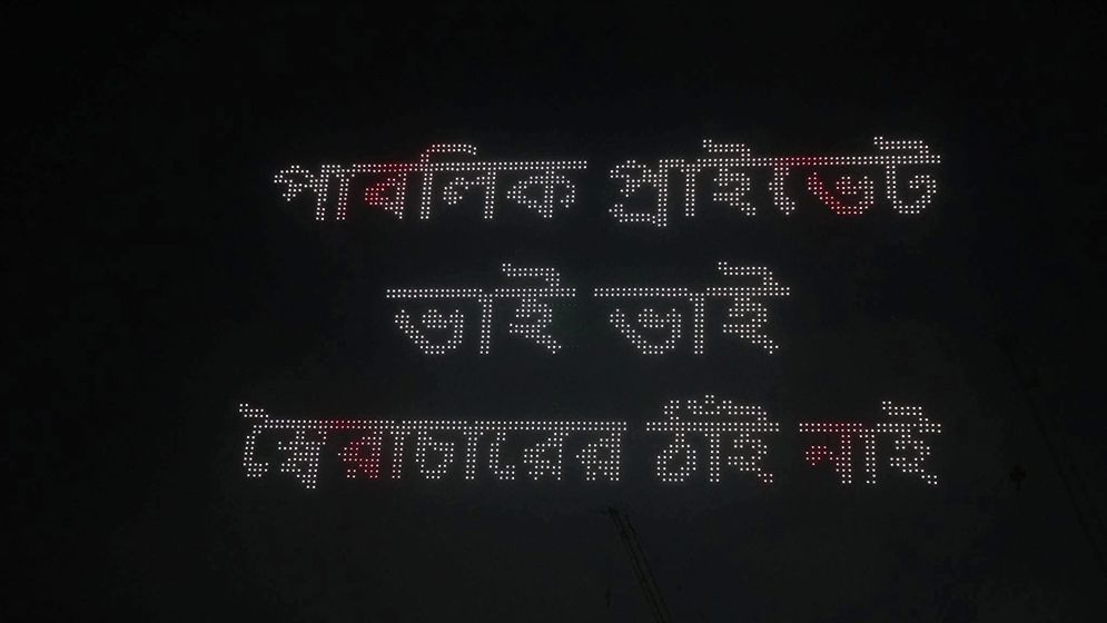প্রাইভেট ইউনিভার্সিটি রেজিস্টেন্স ডেতে হাতিরঝিলে ড্রোন শো
