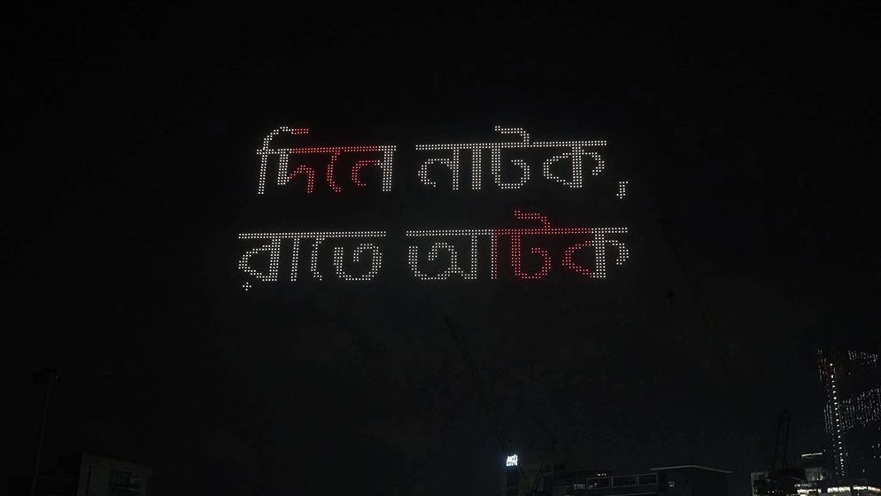 প্রাইভেট ইউনিভার্সিটি রেজিস্টেন্স ডেতে হাতিরঝিলে ড্রোন শো
