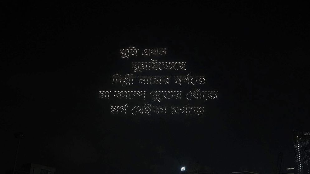 প্রাইভেট ইউনিভার্সিটি রেজিস্টেন্স ডেতে হাতিরঝিলে ড্রোন শো