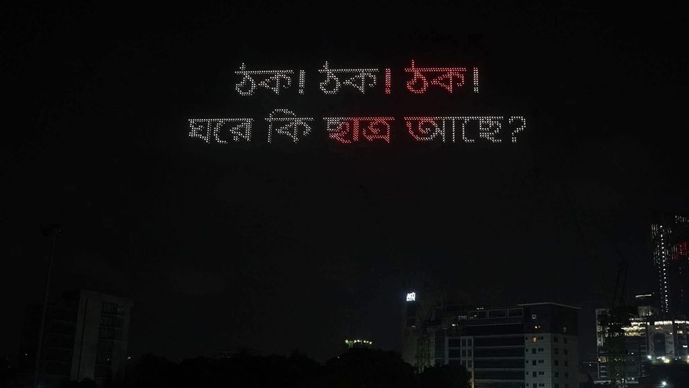 প্রাইভেট ইউনিভার্সিটি রেজিস্টেন্স ডেতে হাতিরঝিলে ড্রোন শো