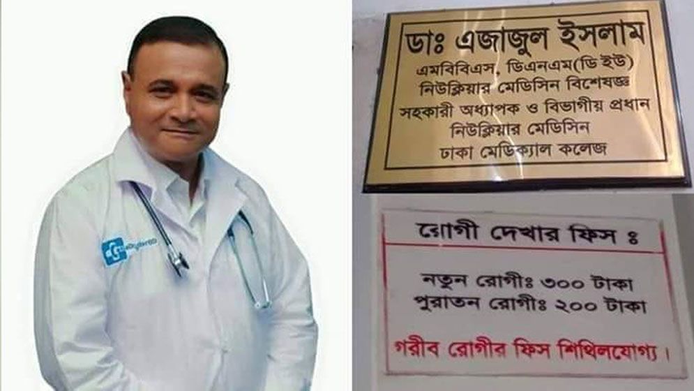 আমার ভিজিট আমৃত্যু ৩০০ টাকাই থাকবে: ডা. এজাজ