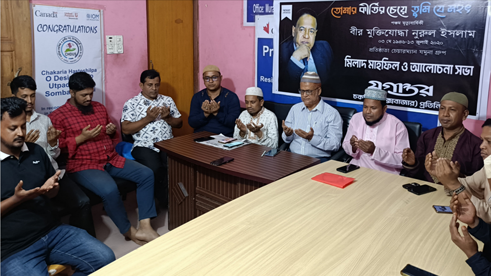 চকরিয়ায় নুরুল ইসলামের মৃত্যুবার্ষিকী উপলক্ষে দোয়া-আলোচনা সভা