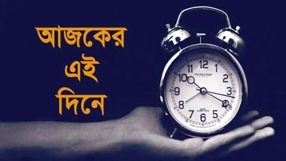 এই দিনে: ২১ জুলাই, ২০২৫