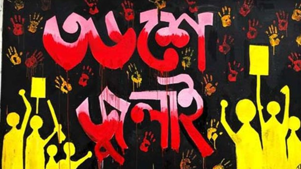 স্বপ্নসারথি জুলাই বিপ্লবের গতিপথ ও বাস্তবতা