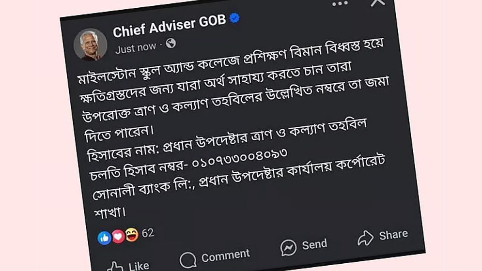 সমালোচনার পর সরিয়ে নেওয়া হলো প্রধান উপদেষ্টার পেজ থেকে আর্থিক সাহায্য চাওয়া পোস্ট