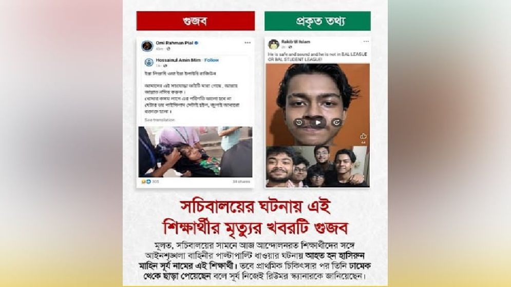 সচিবালয়ে সংঘর্ষে শিক্ষার্থীর মৃত্যুর খবরটি ভুয়া