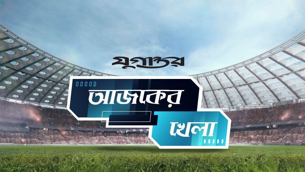 আজকের খেলা: ২৩ জুলাই ২০২৫